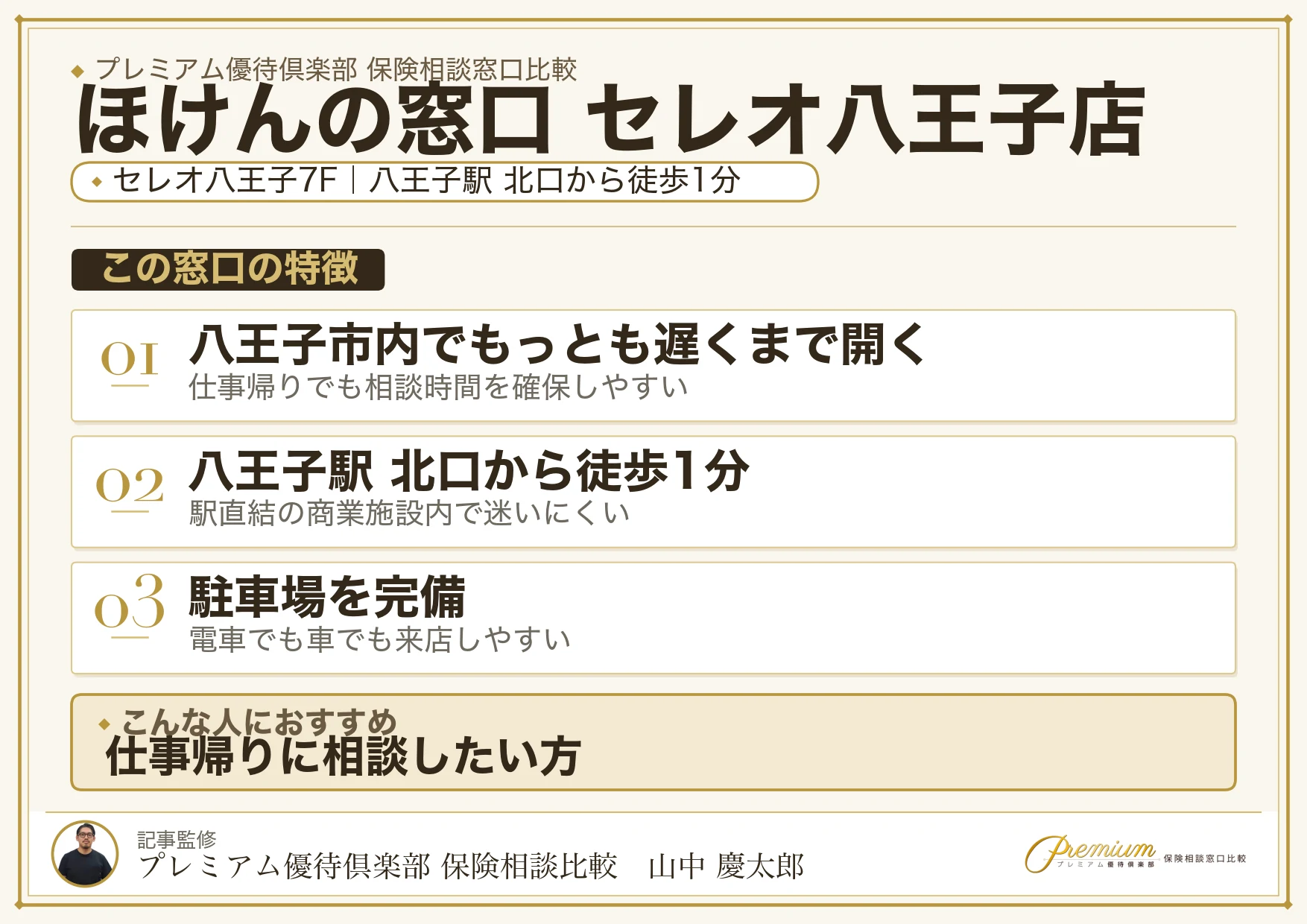 ほけんの窓口 セレオ八王子店の特徴まとめ