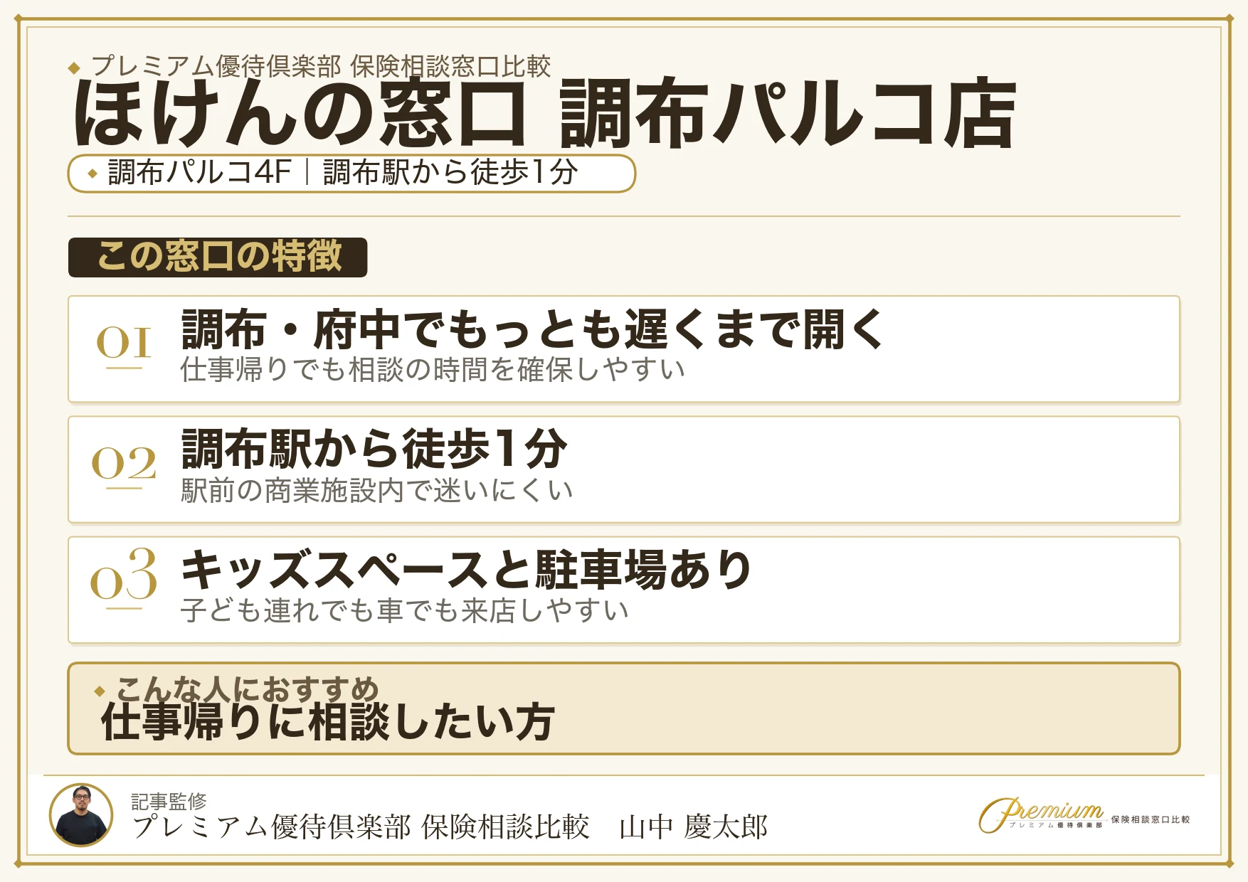 ほけんの窓口 調布パルコ店の特徴まとめ