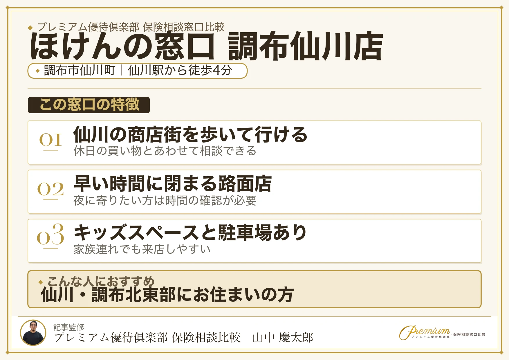 ほけんの窓口 調布仙川店の特徴まとめ