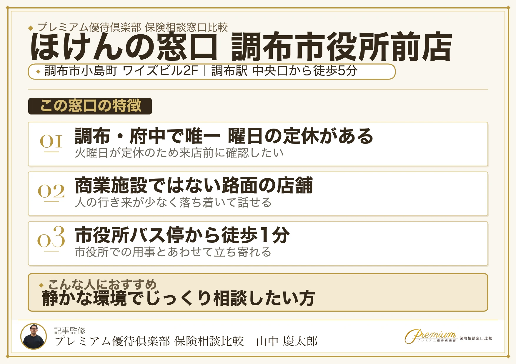 ほけんの窓口 調布市役所前店の特徴まとめ