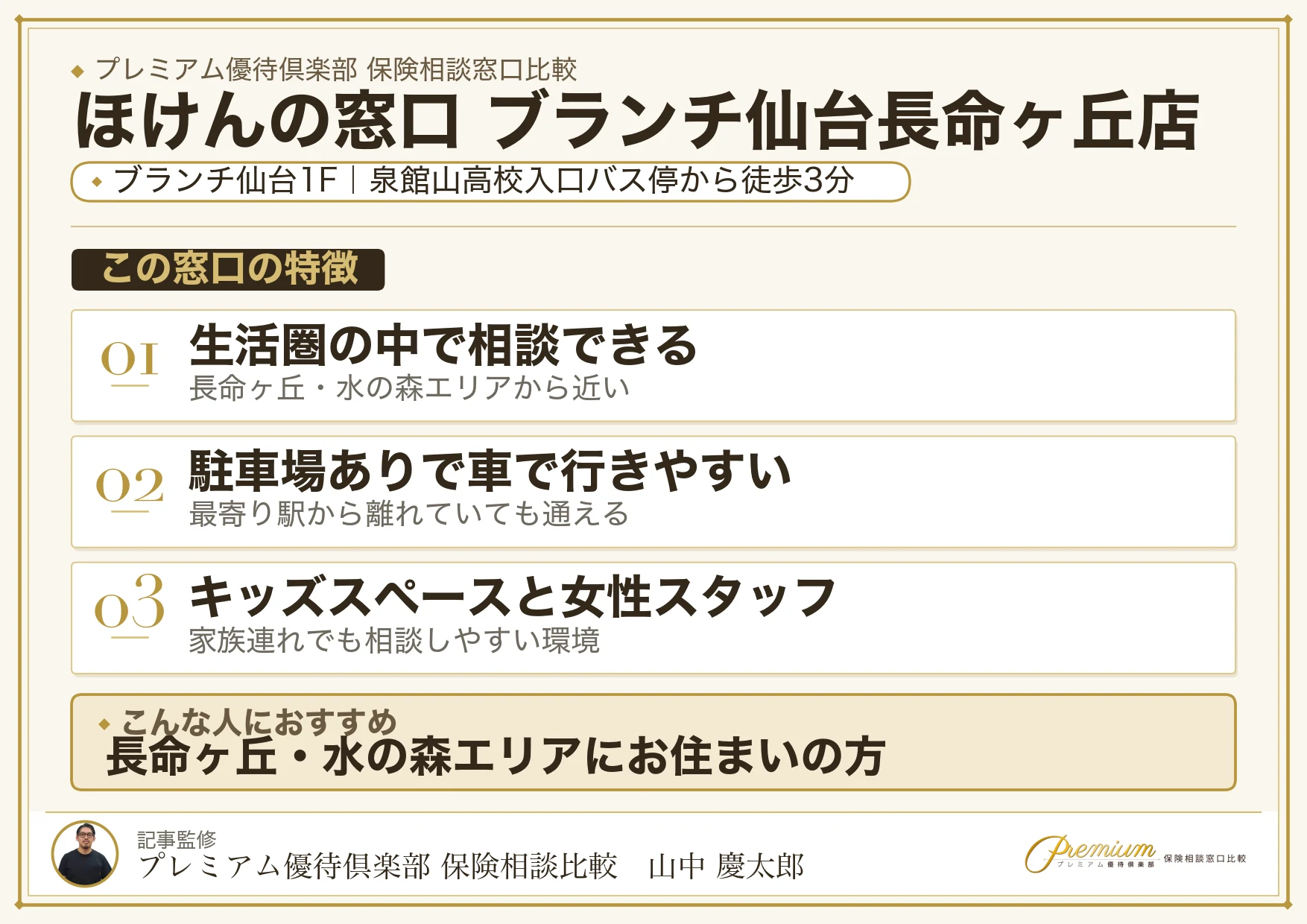 ほけんの窓口 ブランチ仙台長命ヶ丘店の特徴まとめ
