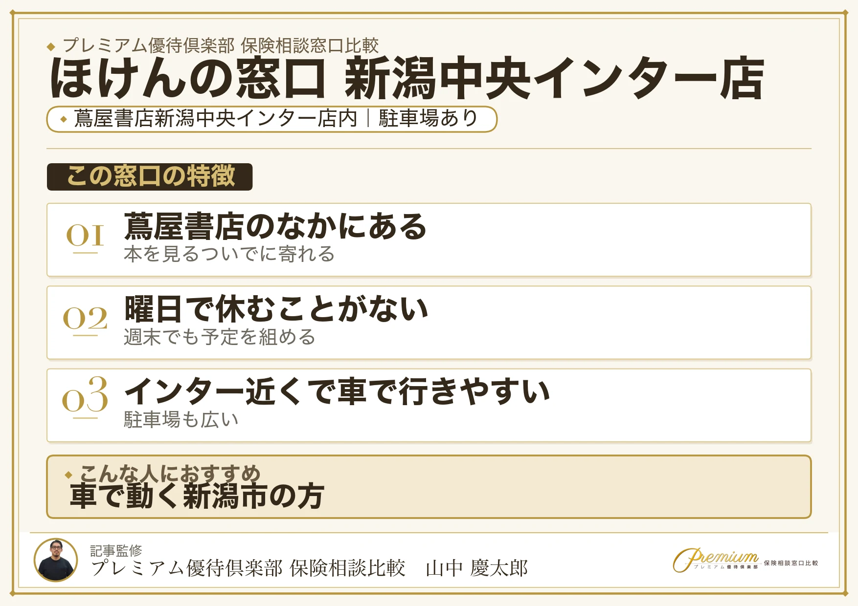 ほけんの窓口 新潟中央インター店の特徴まとめ