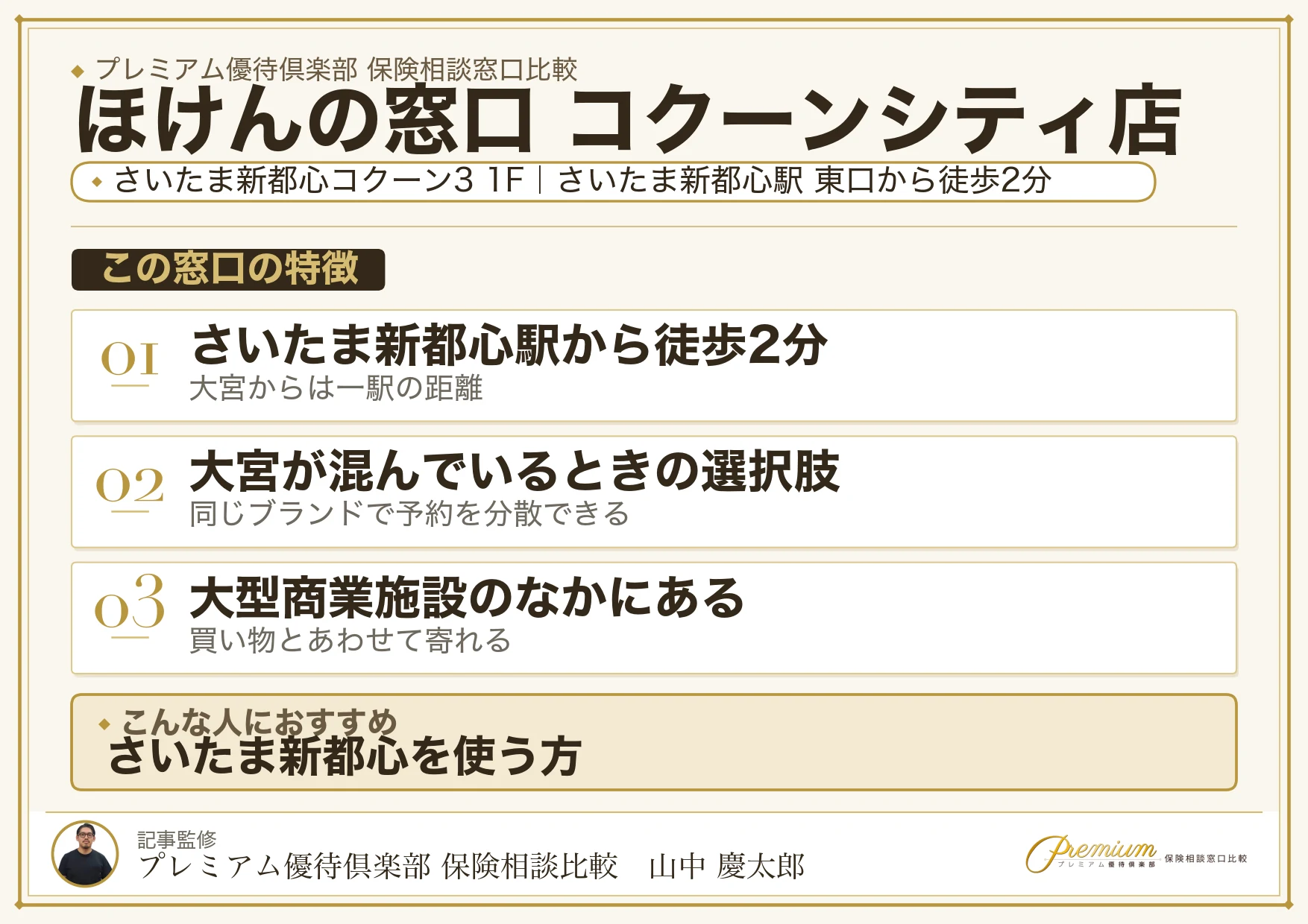 ほけんの窓口 コクーンシティ店の特徴まとめ