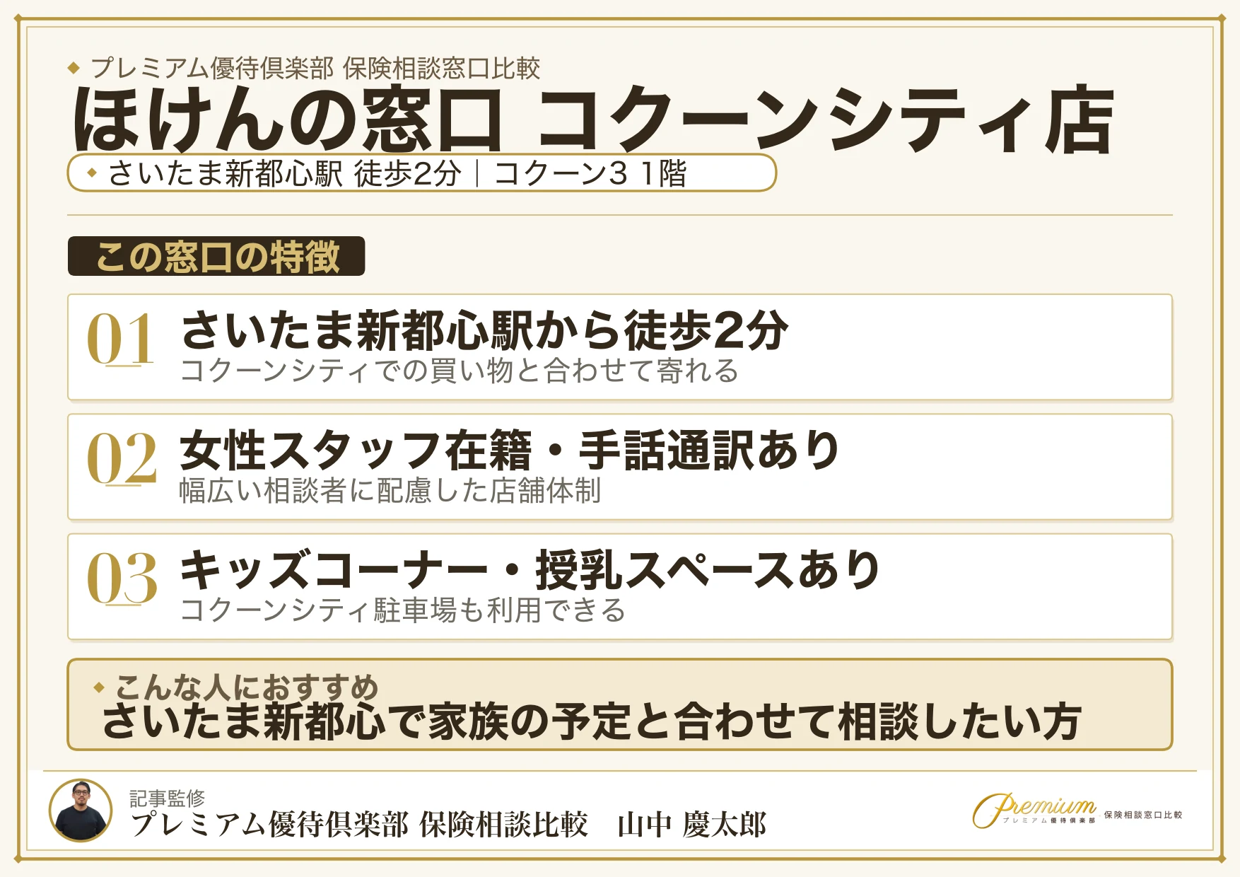 ほけんの窓口 コクーンシティ店の特徴まとめ