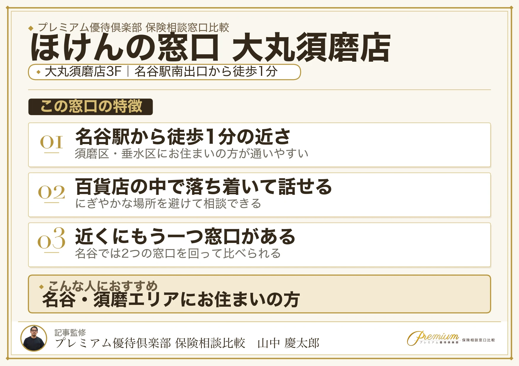 ほけんの窓口 大丸須磨店の特徴まとめ