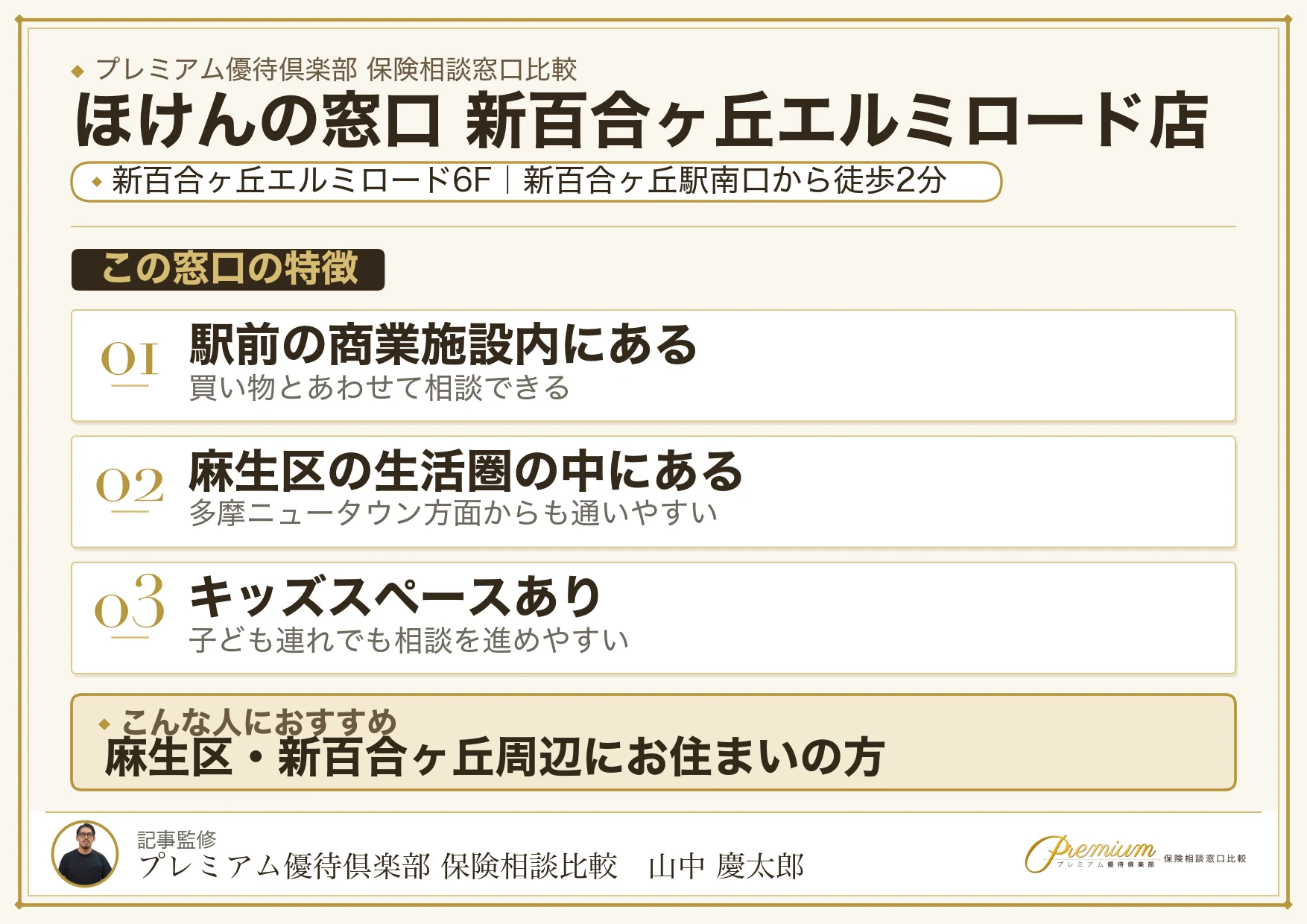 ほけんの窓口 新百合ヶ丘エルミロード店の特徴まとめ