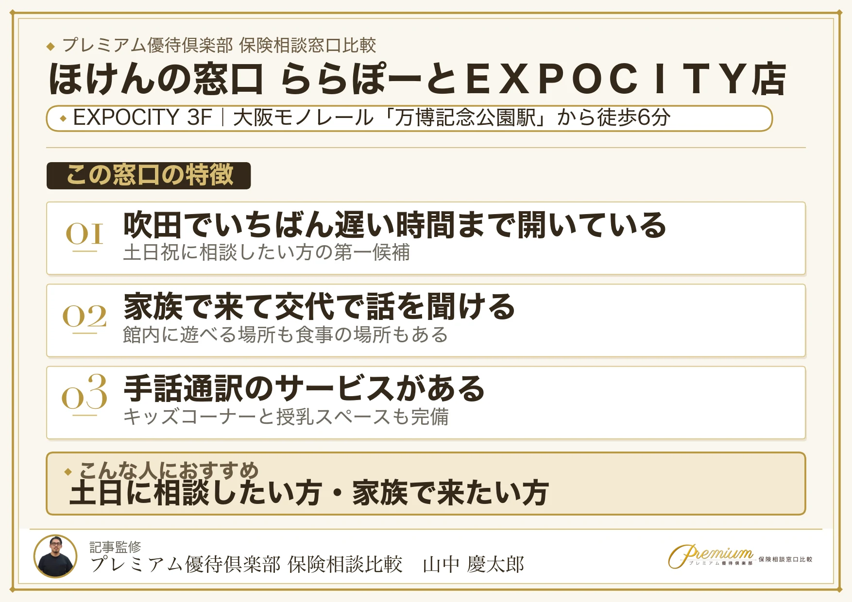 ほけんの窓口 ららぽーとEXPOCITY店の店舗紹介
