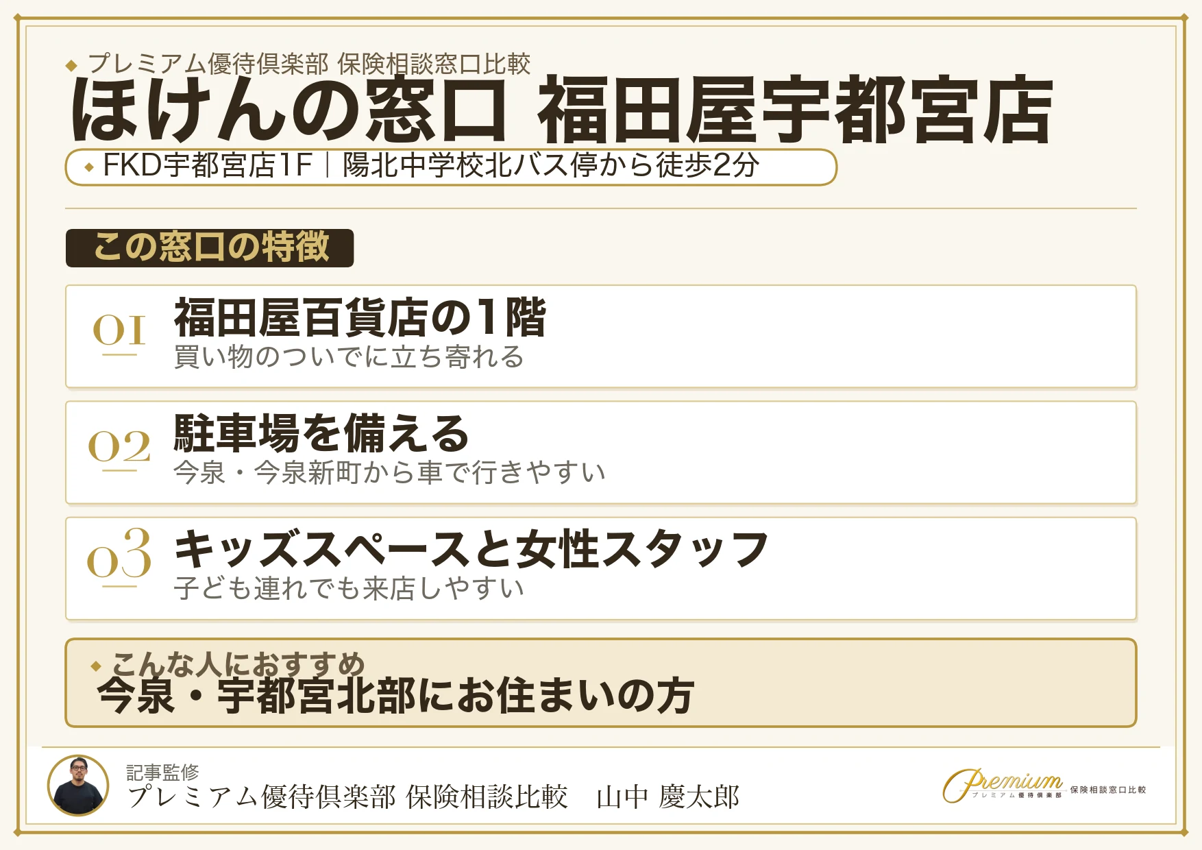 ほけんの窓口 福田屋宇都宮店の特徴まとめ