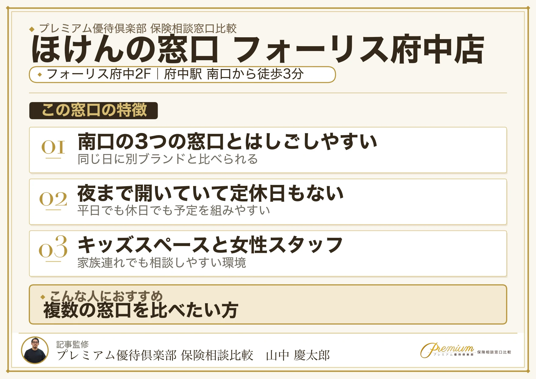ほけんの窓口 フォーリス府中店の特徴まとめ