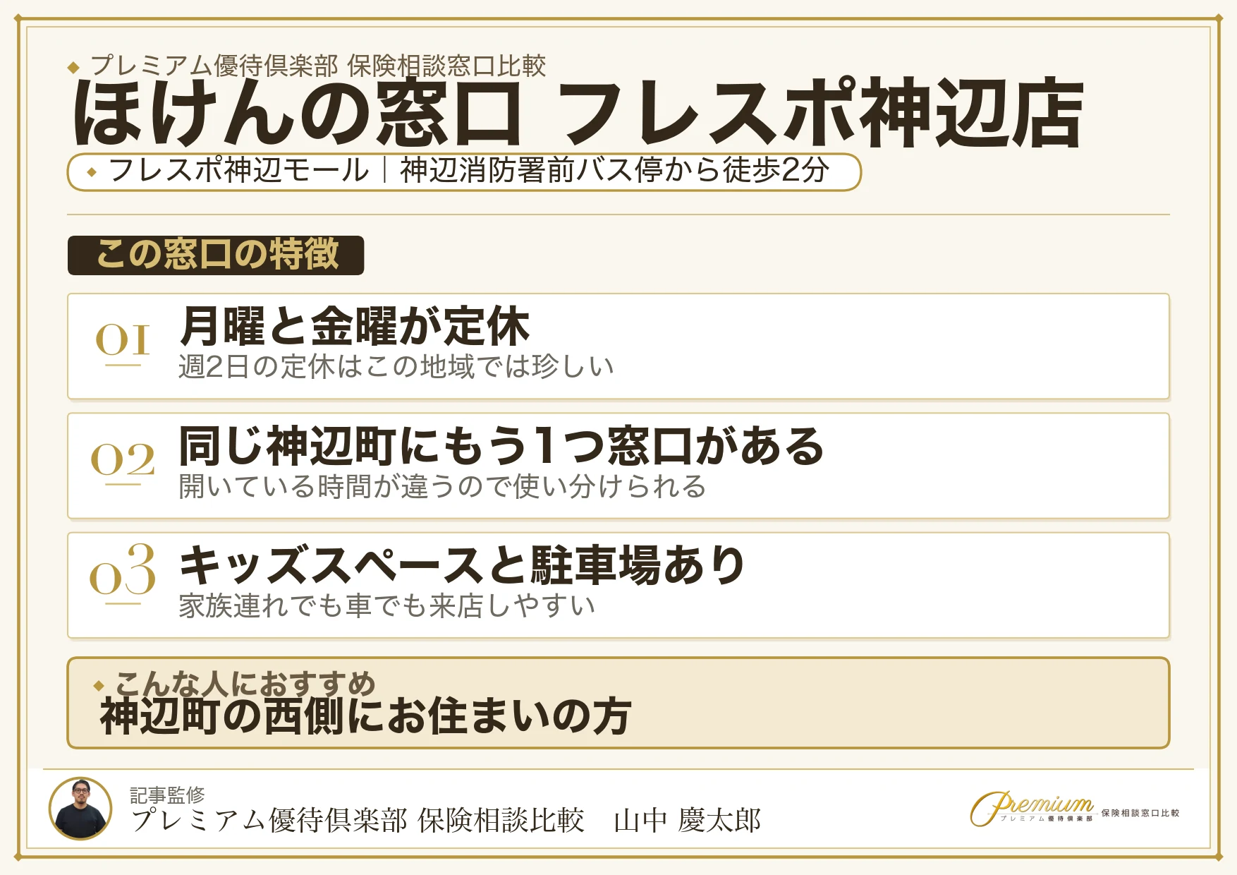 ほけんの窓口 フレスポ神辺店の特徴まとめ