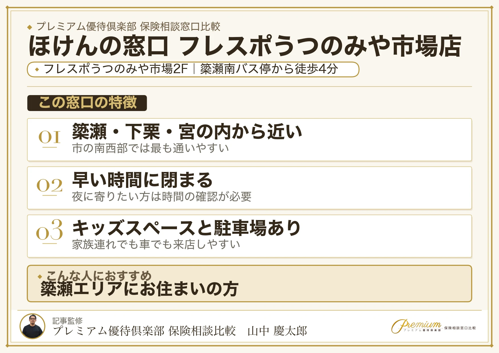 ほけんの窓口 フレスポうつのみや市場店の特徴まとめ