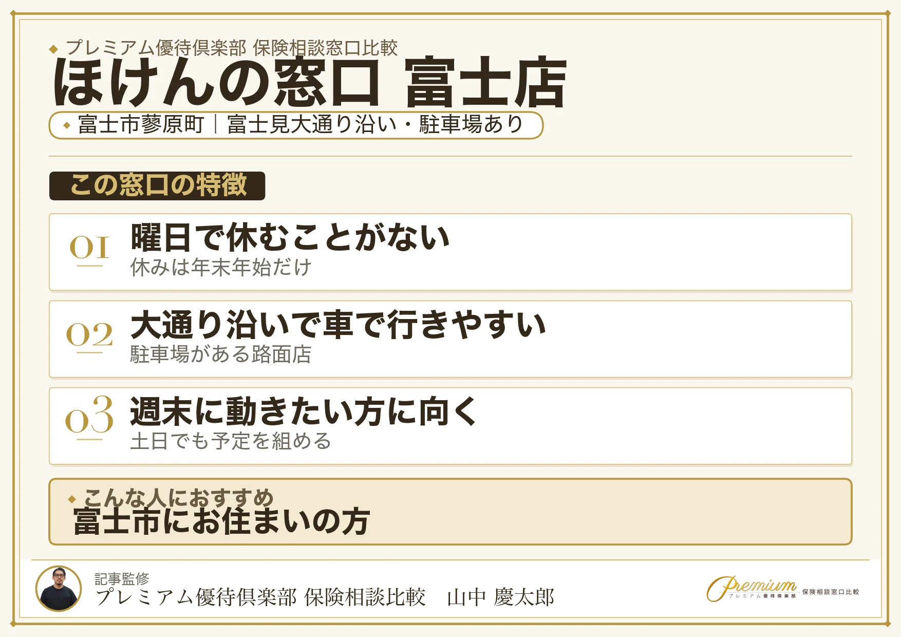 ほけんの窓口 富士店の特徴まとめ