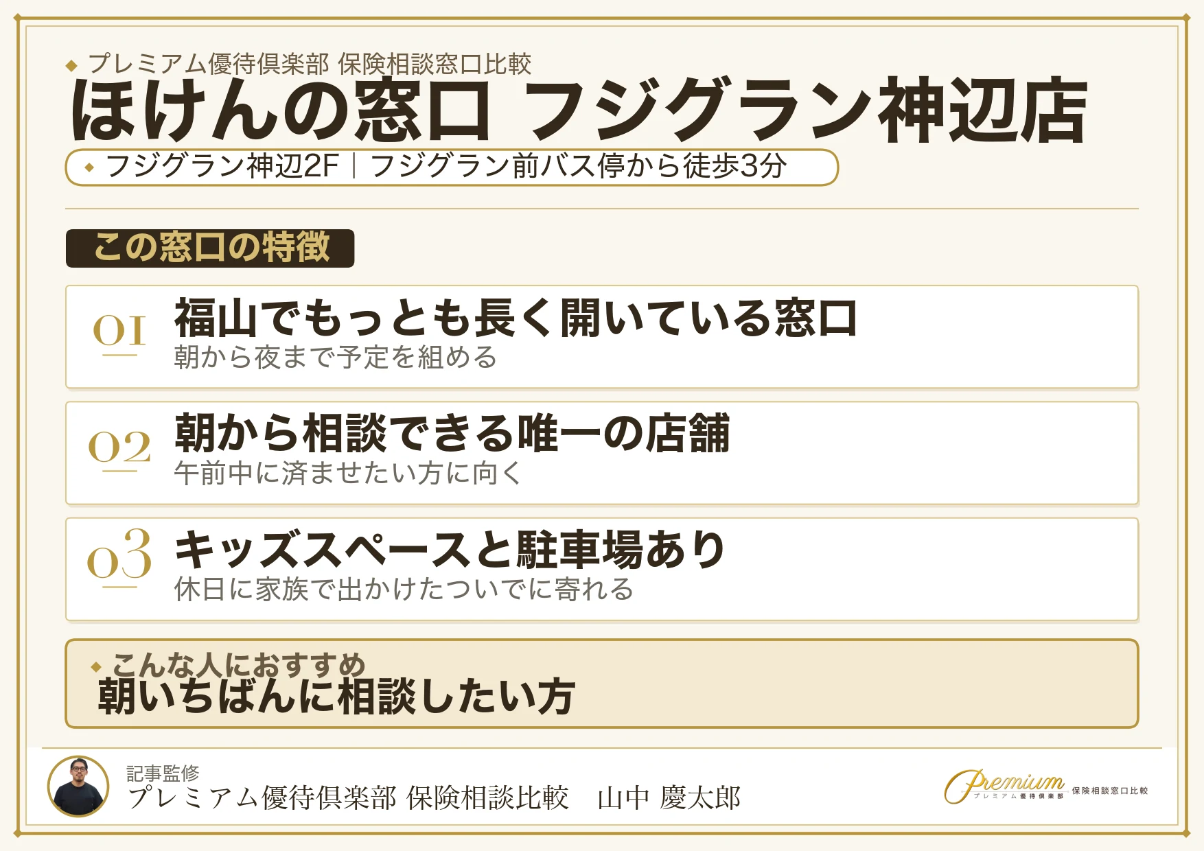 ほけんの窓口 フジグラン神辺店の特徴まとめ