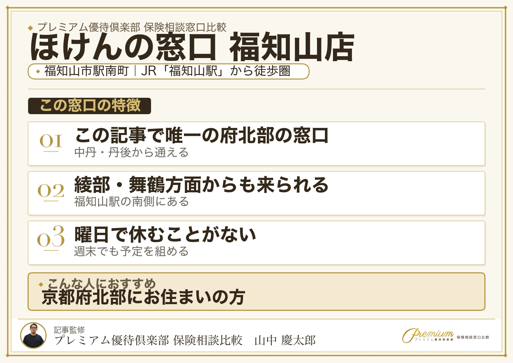 ほけんの窓口 福知山店の特徴まとめ