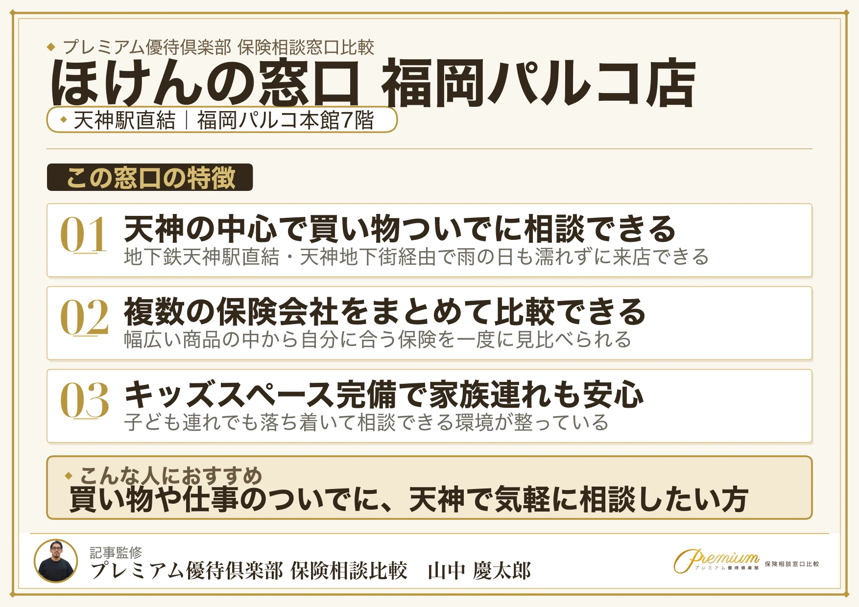 ほけんの窓口 福岡パルコ店の特徴まとめ