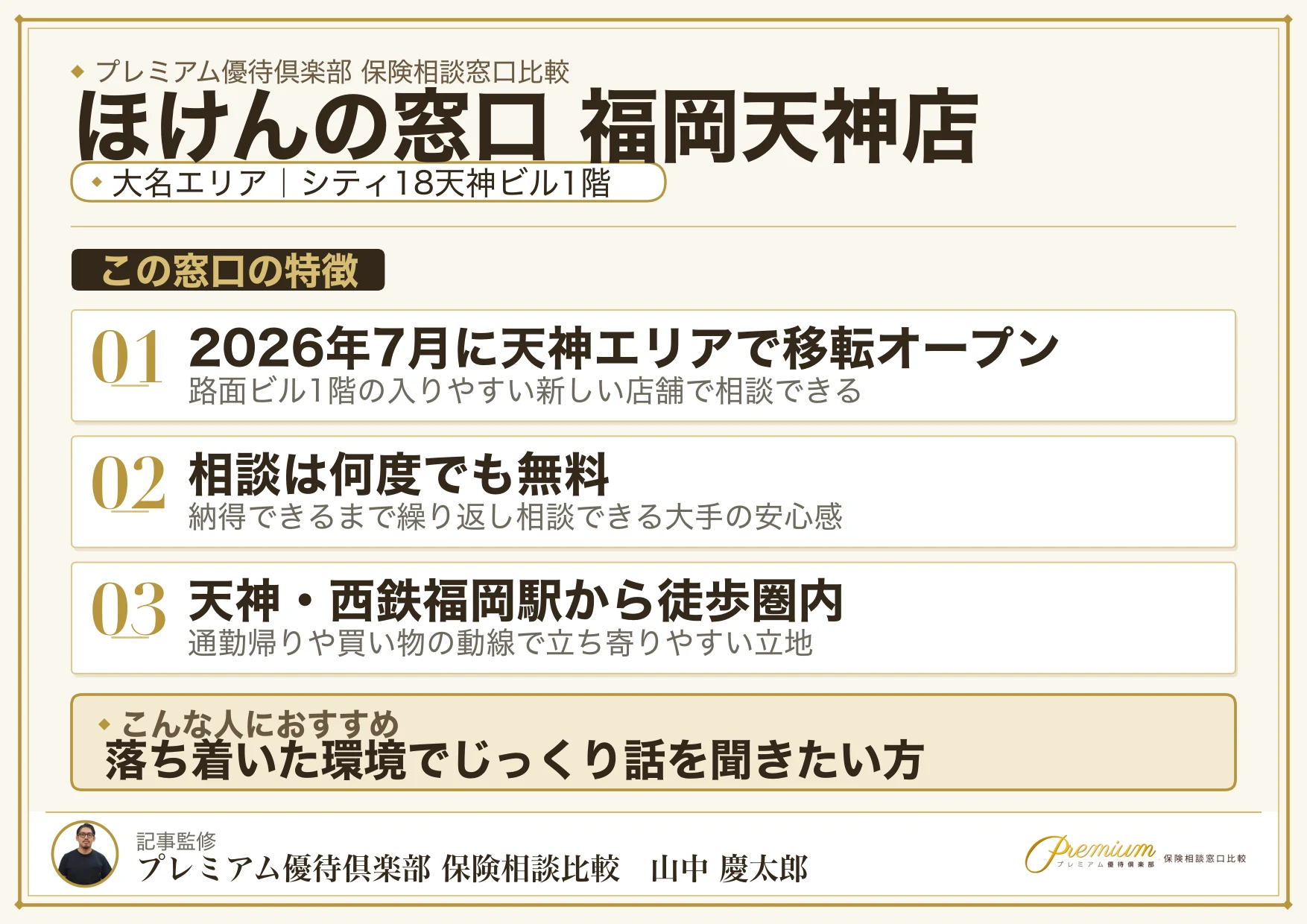 ほけんの窓口 福岡天神店の特徴まとめ