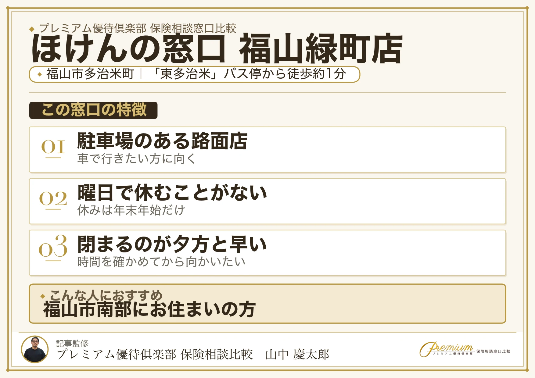 ほけんの窓口 福山緑町店の特徴まとめ