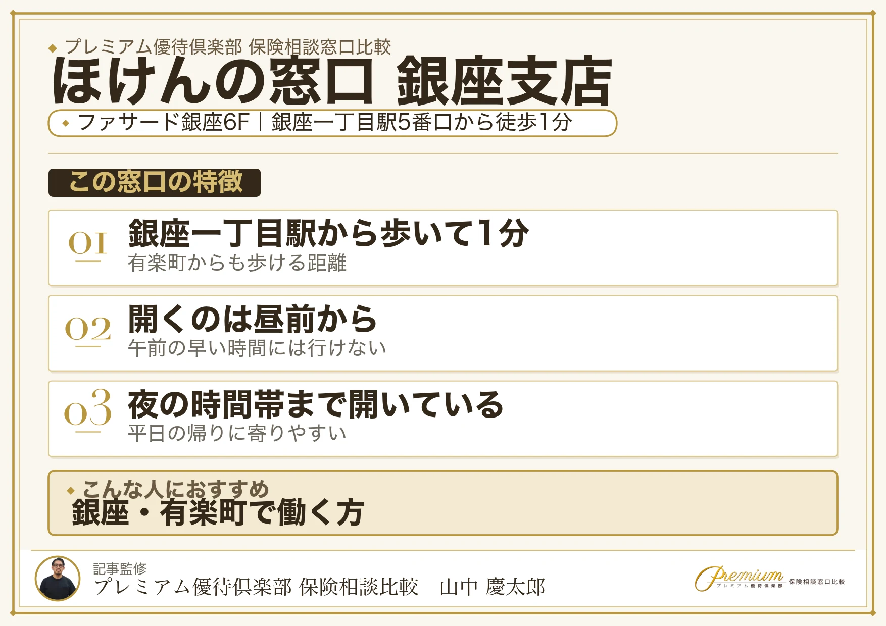 ほけんの窓口 銀座支店の特徴まとめ