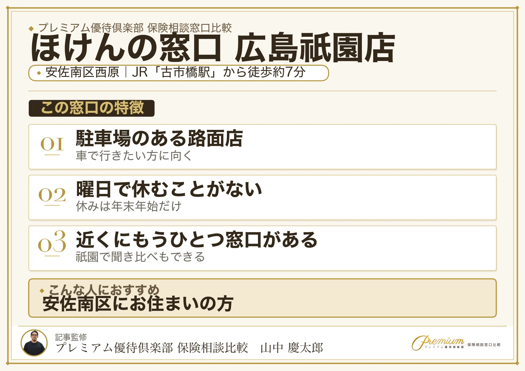 ほけんの窓口 広島祇園店の特徴まとめ