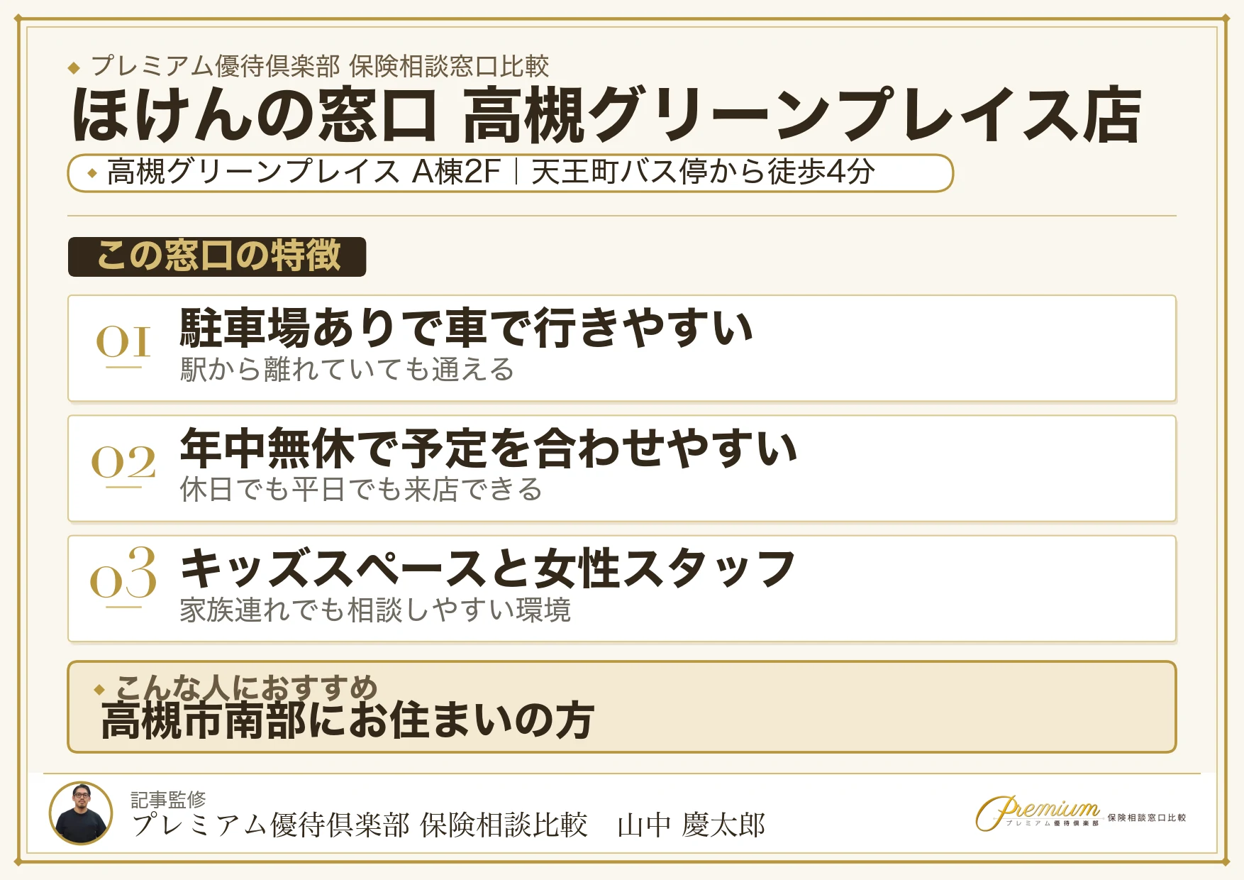 ほけんの窓口 高槻グリーンプレイス店の特徴まとめ