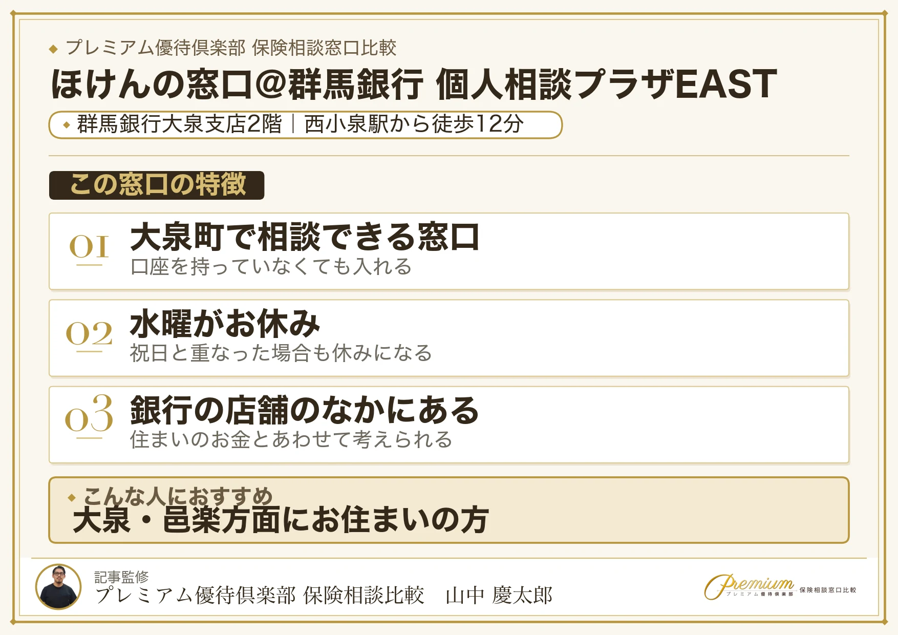 ほけんの窓口＠群馬銀行 個人相談プラザEASTの特徴まとめ