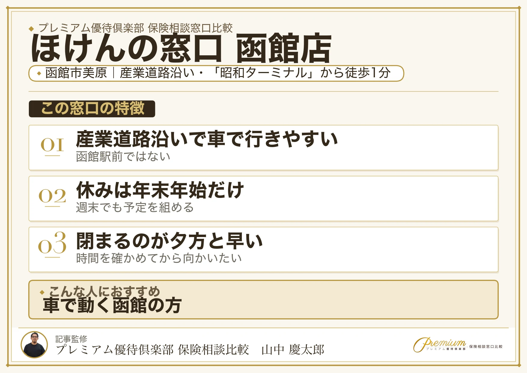 ほけんの窓口 函館店の特徴まとめ
