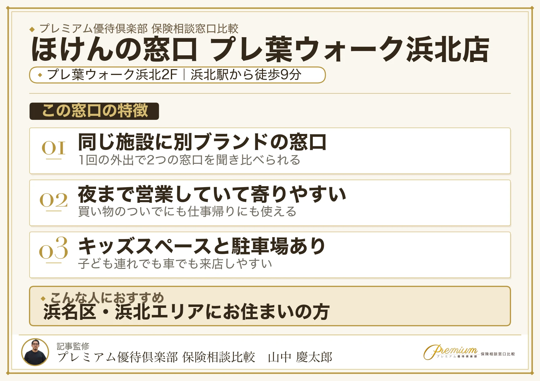 ほけんの窓口 プレ葉ウォーク浜北店の特徴まとめ