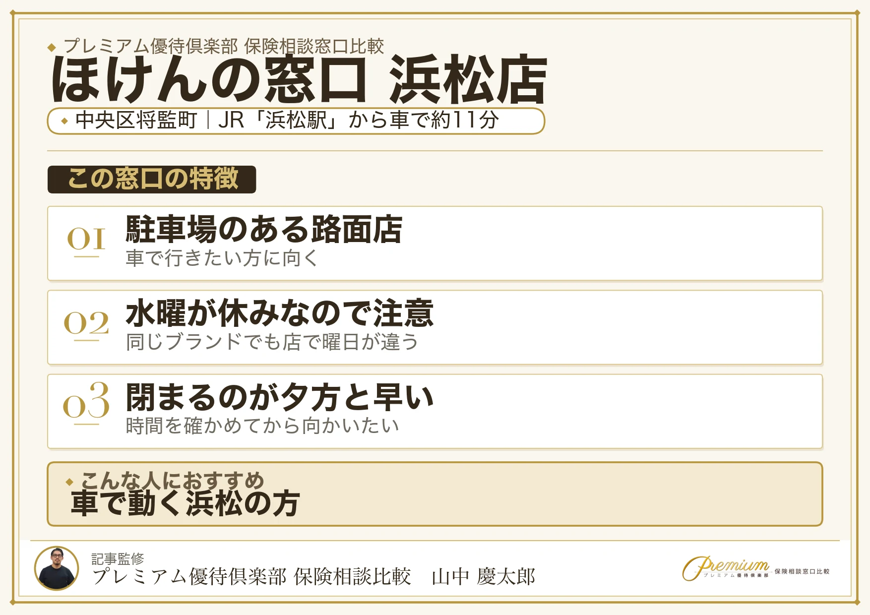 ほけんの窓口 浜松店の特徴まとめ