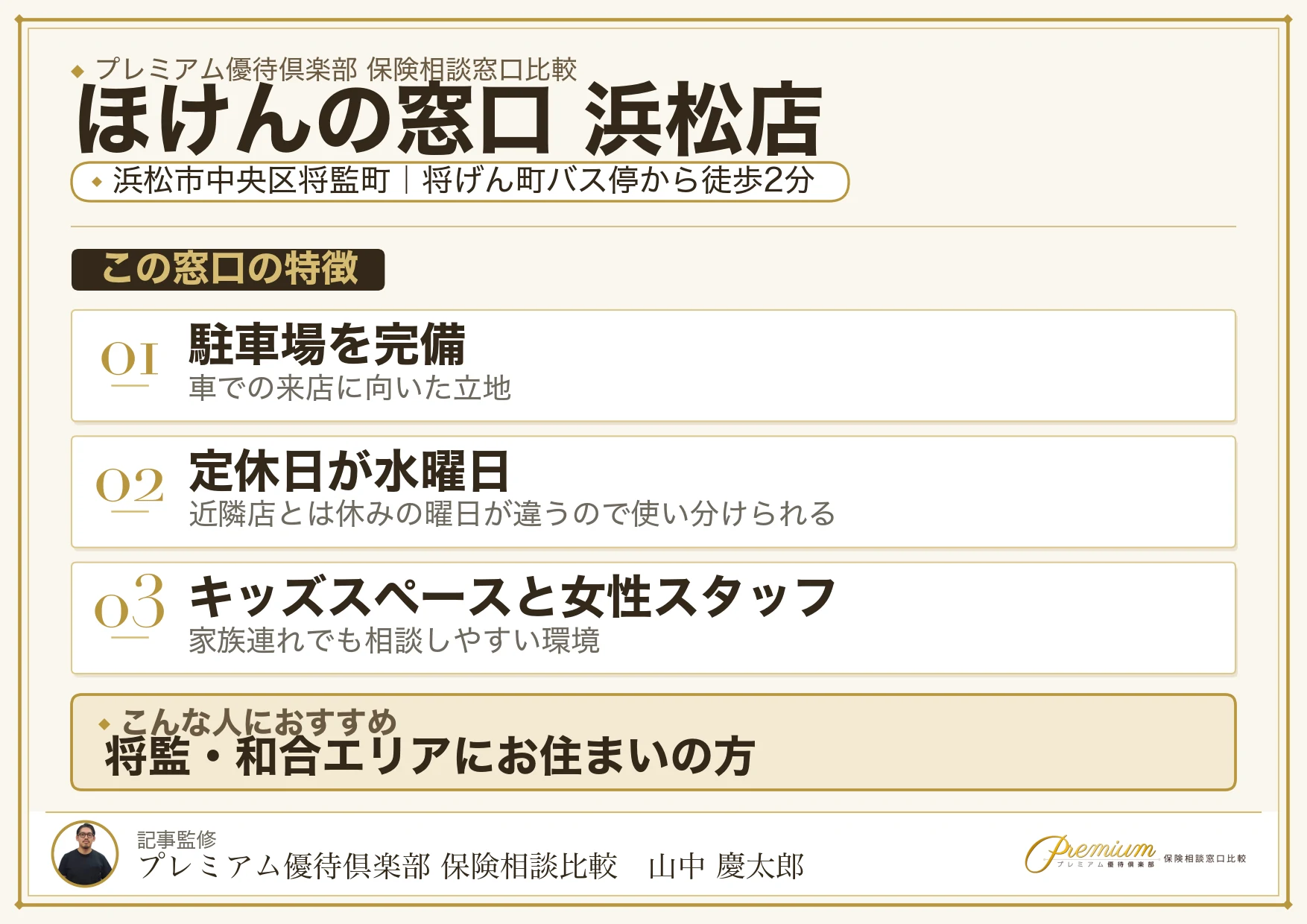 ほけんの窓口 浜松店の特徴まとめ