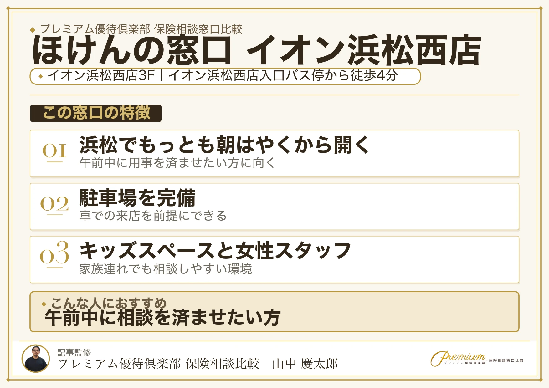 ほけんの窓口 イオン浜松西店の特徴まとめ