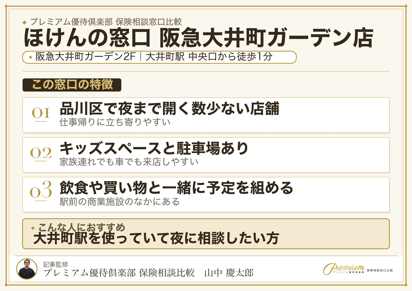 ほけんの窓口 阪急大井町ガーデン店の店舗紹介