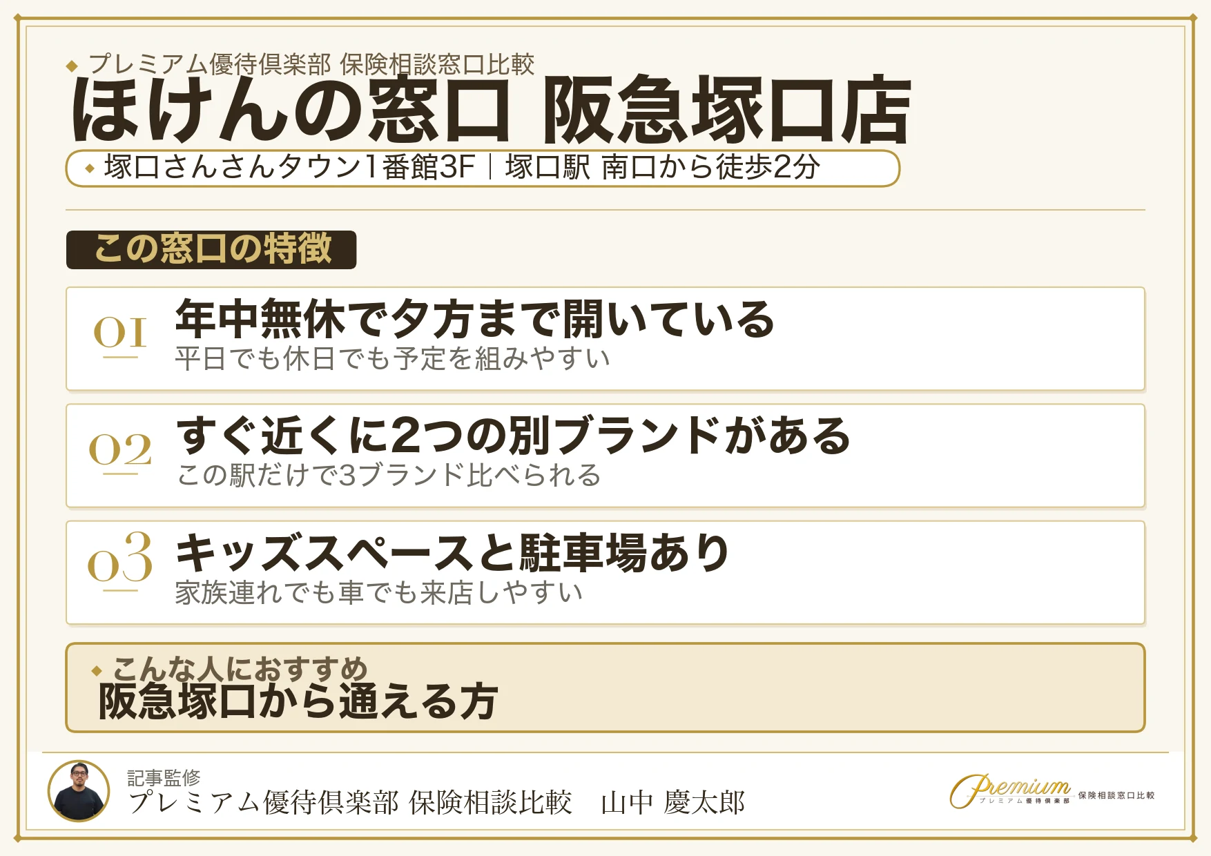 ほけんの窓口 阪急塚口店の特徴まとめ