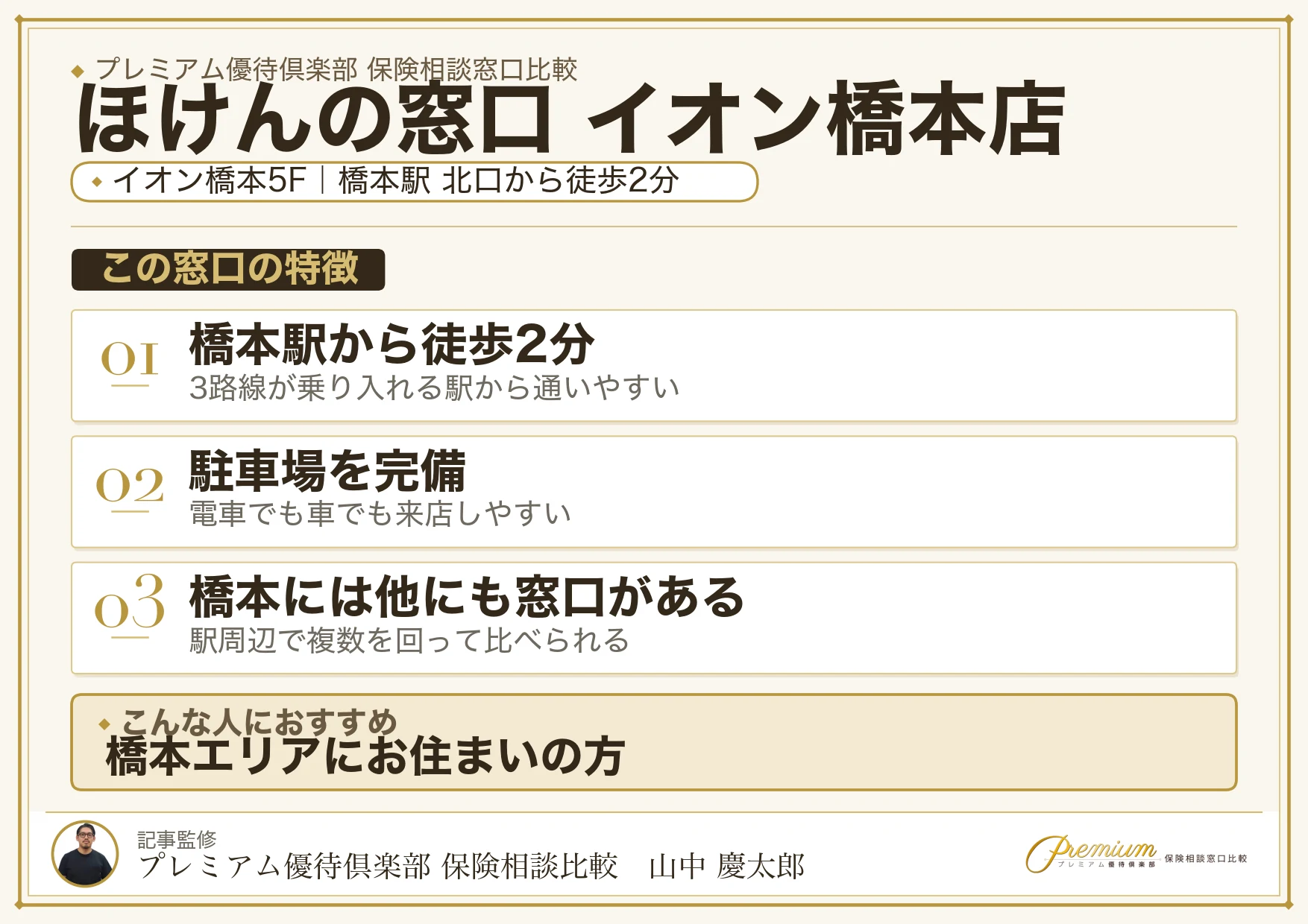 ほけんの窓口 イオン橋本店の特徴まとめ