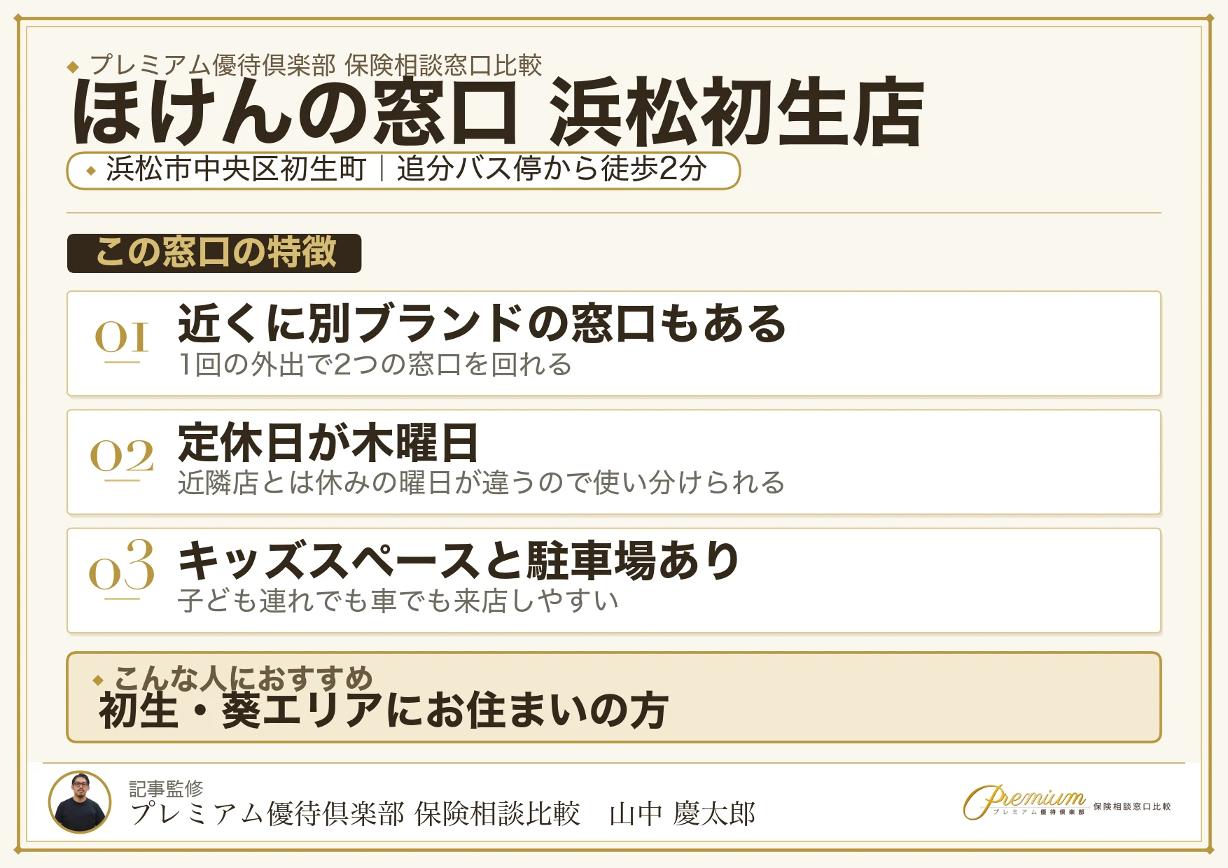 ほけんの窓口 浜松初生店の特徴まとめ