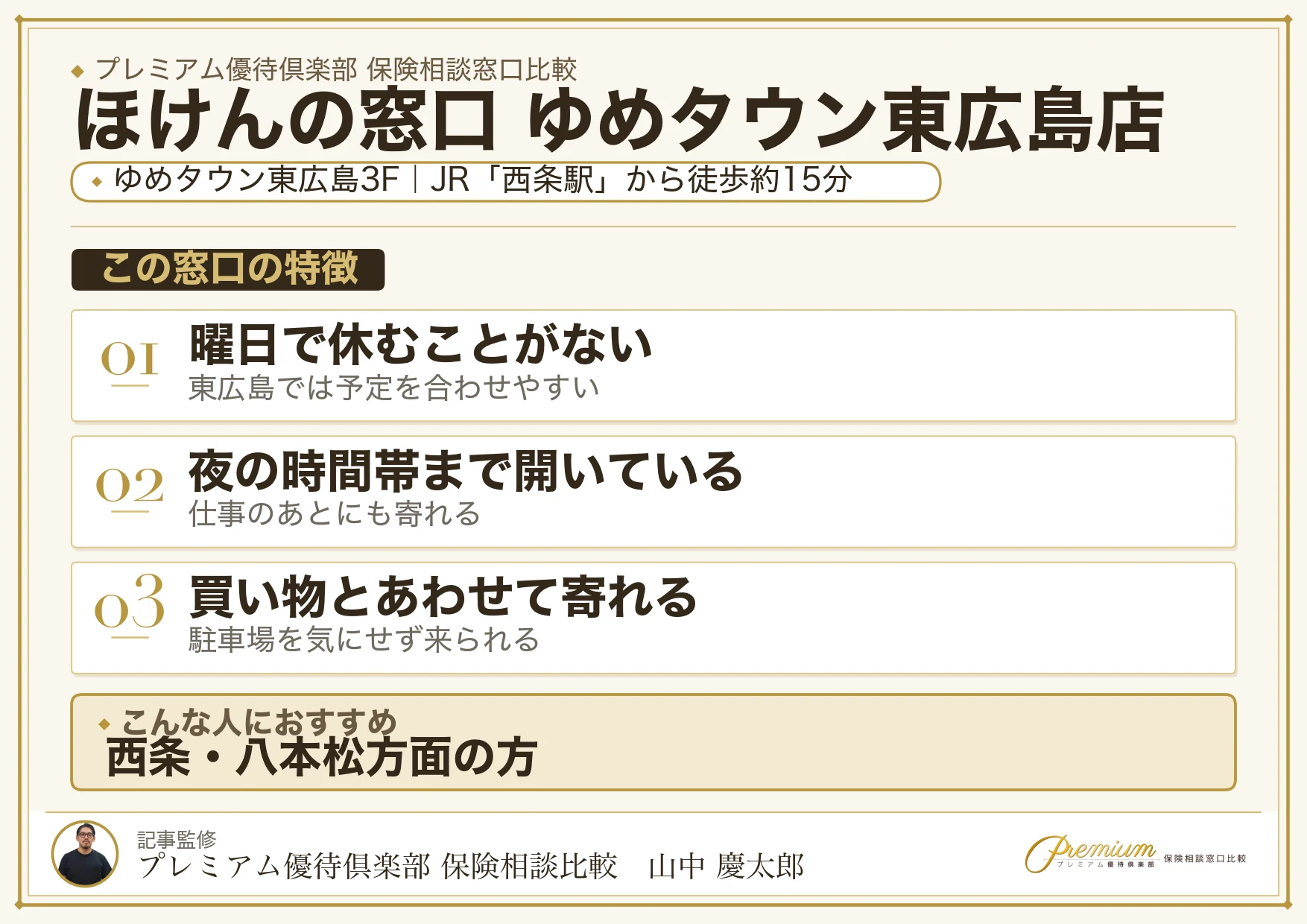ほけんの窓口 ゆめタウン東広島店の特徴まとめ