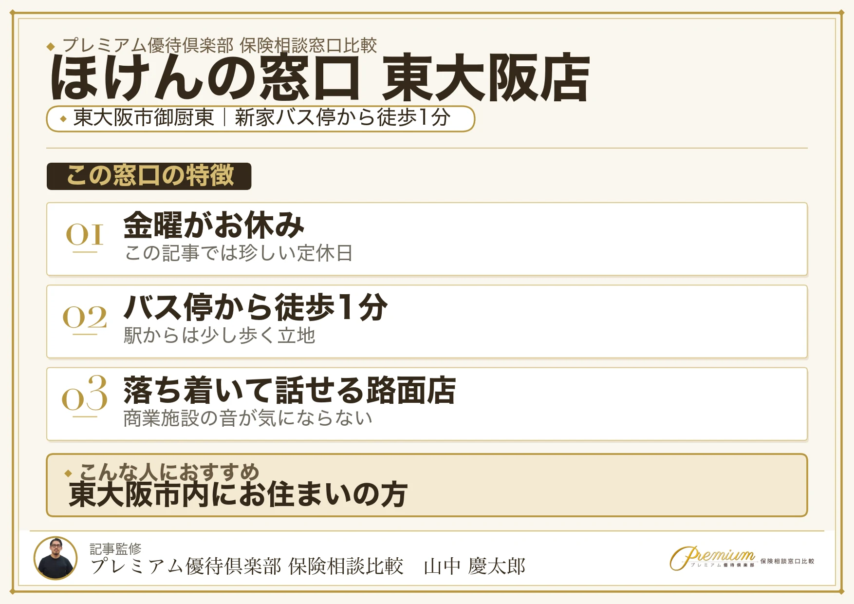 ほけんの窓口 東大阪店の特徴まとめ