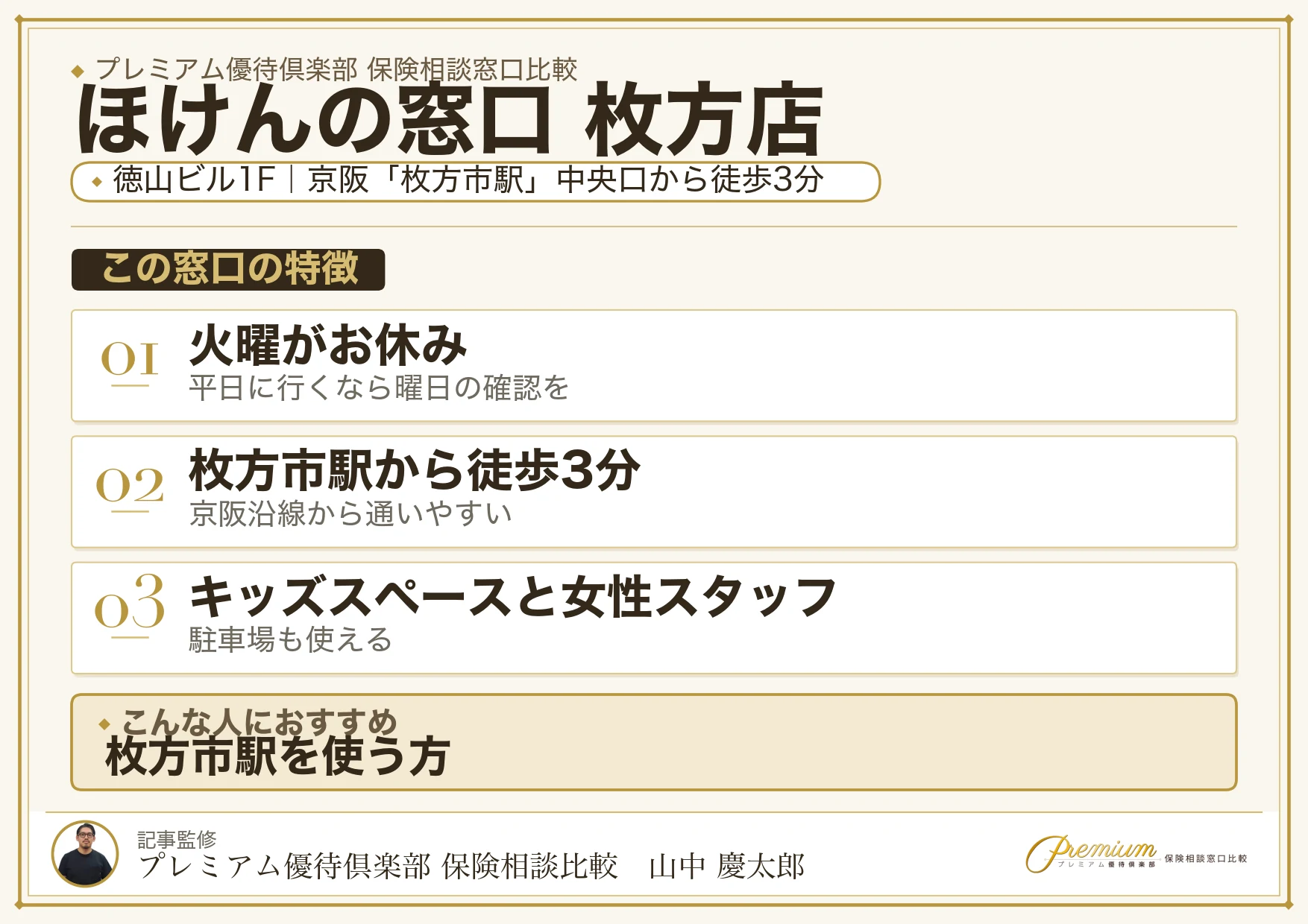 ほけんの窓口 枚方店の特徴まとめ