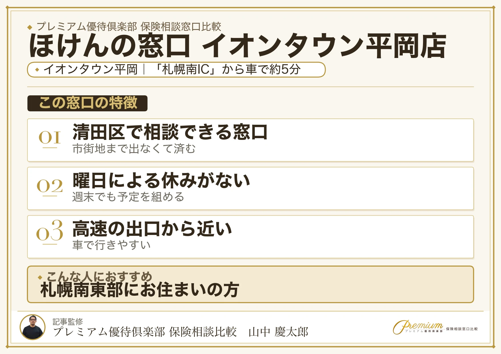 ほけんの窓口 イオンタウン平岡店の特徴まとめ