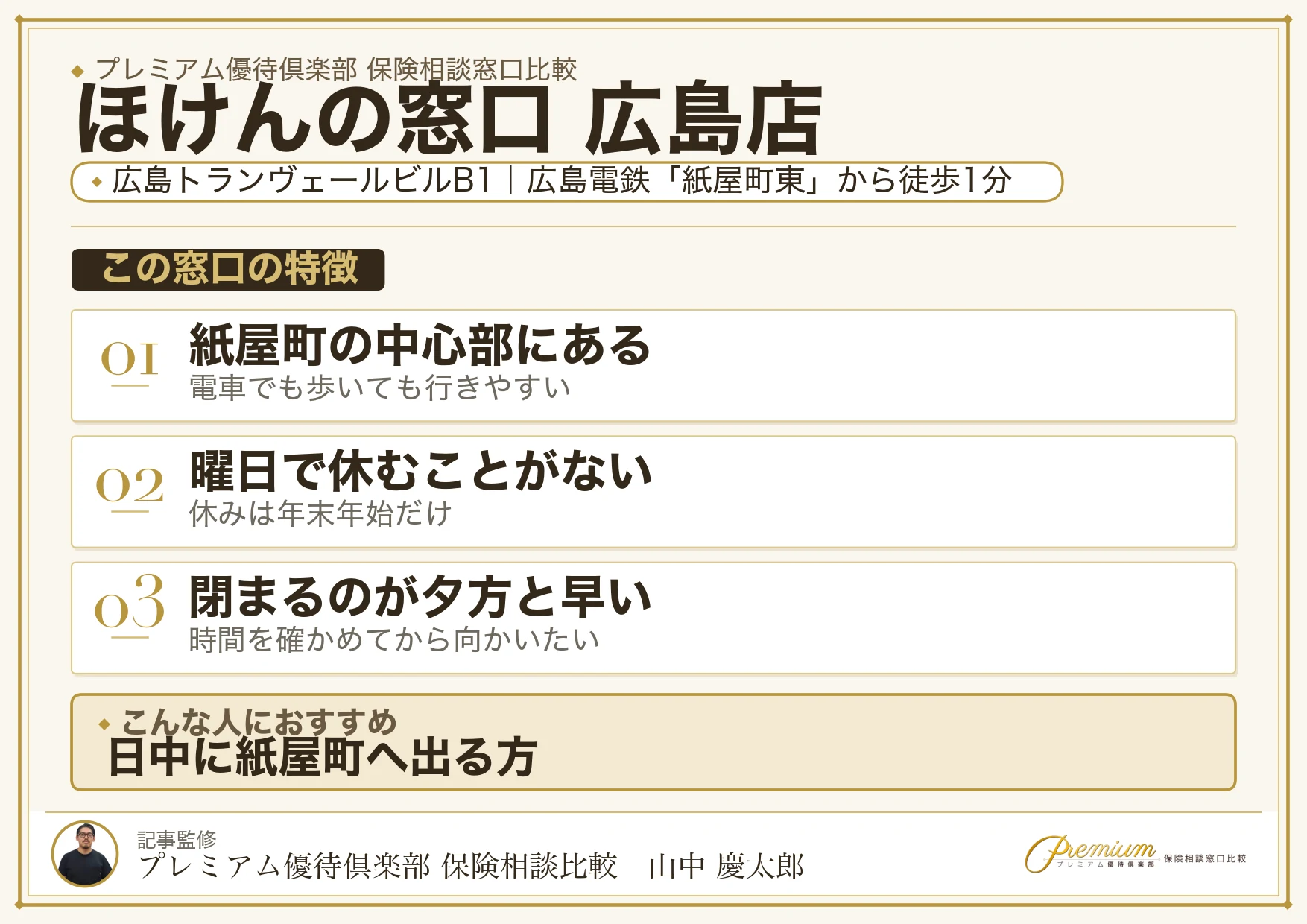 ほけんの窓口 広島店の特徴まとめ