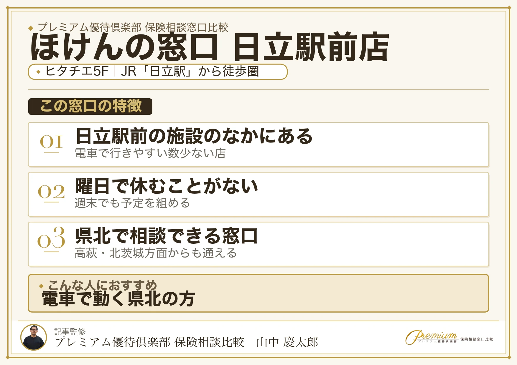 ほけんの窓口 日立駅前店の特徴まとめ