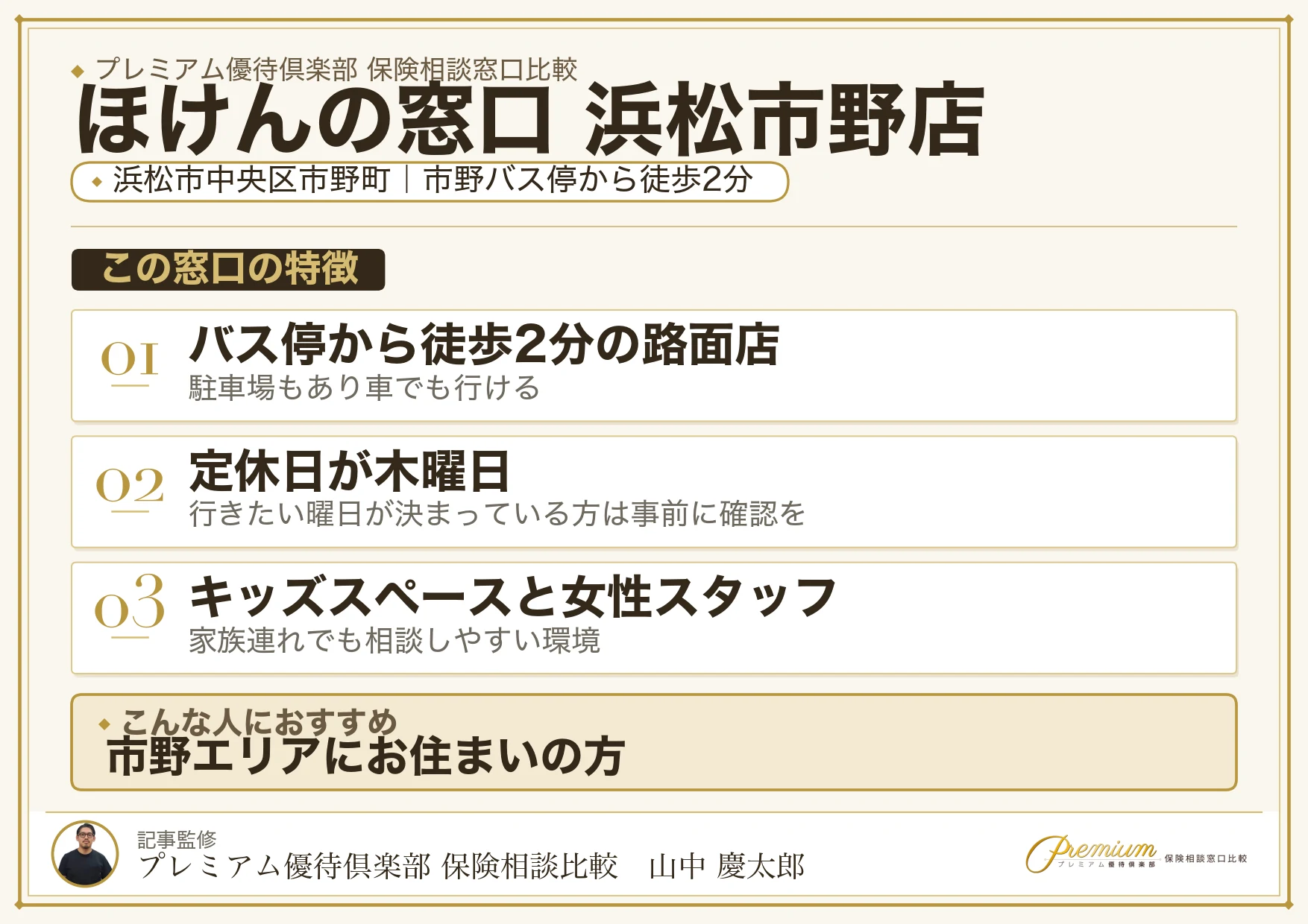 ほけんの窓口 浜松市野店の特徴まとめ