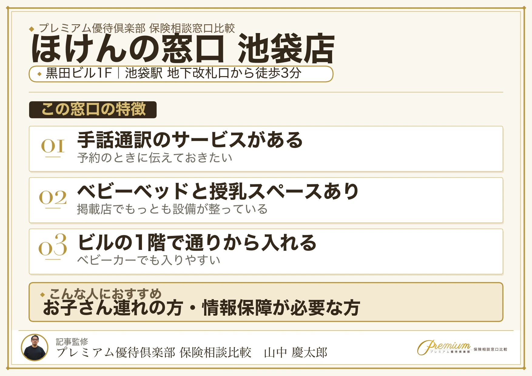 ほけんの窓口 池袋店の店舗紹介