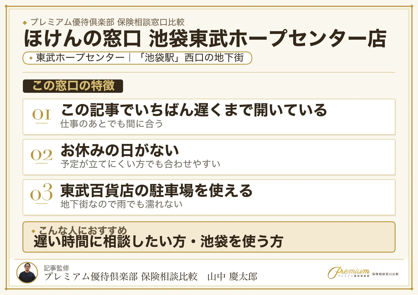 ほけんの窓口 池袋東武ホープセンター店の特徴まとめ