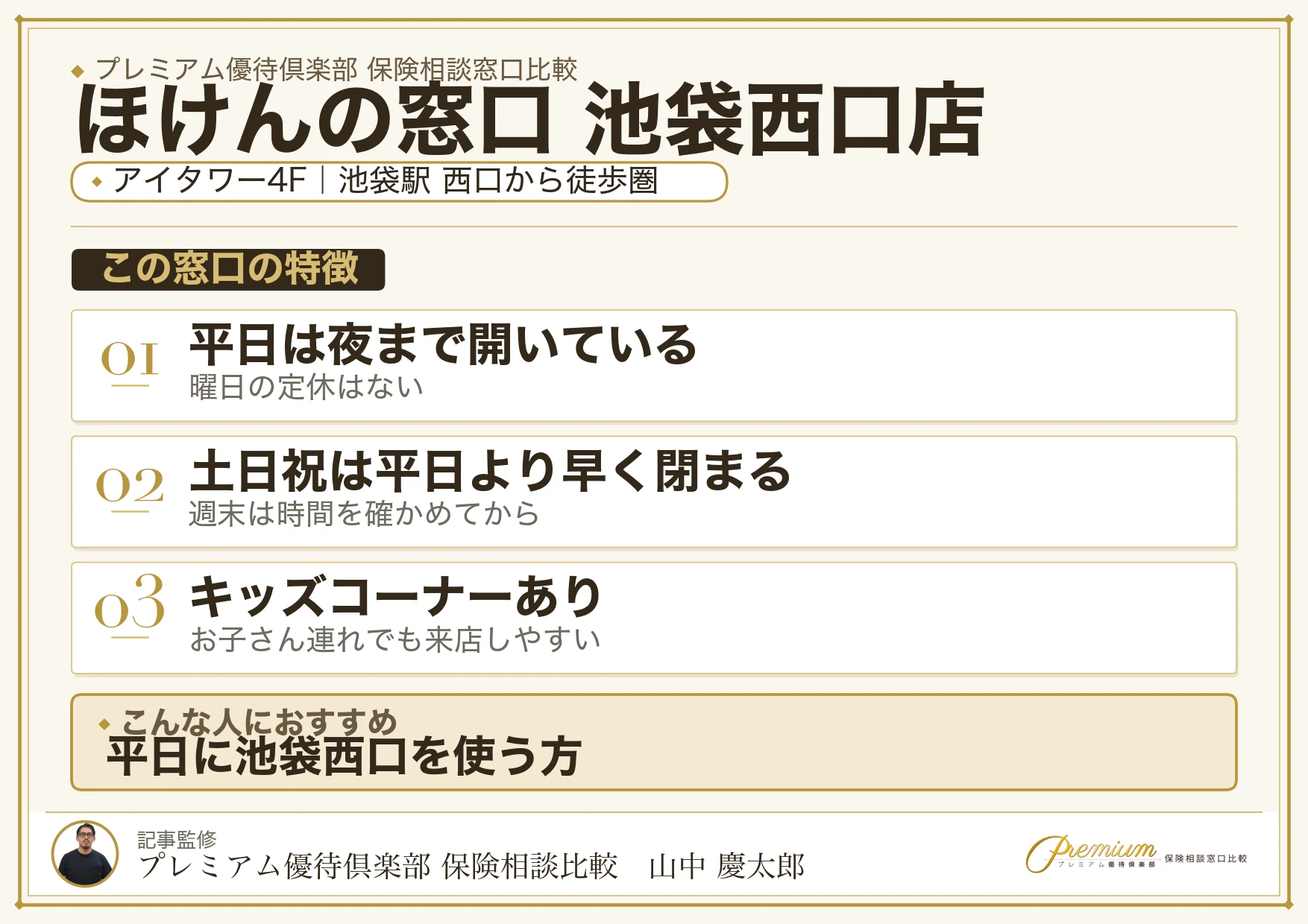 ほけんの窓口 池袋西口店の店舗紹介