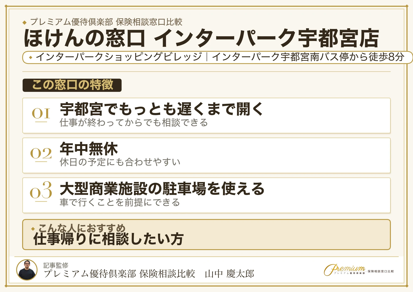 ほけんの窓口 インターパーク宇都宮店の特徴まとめ