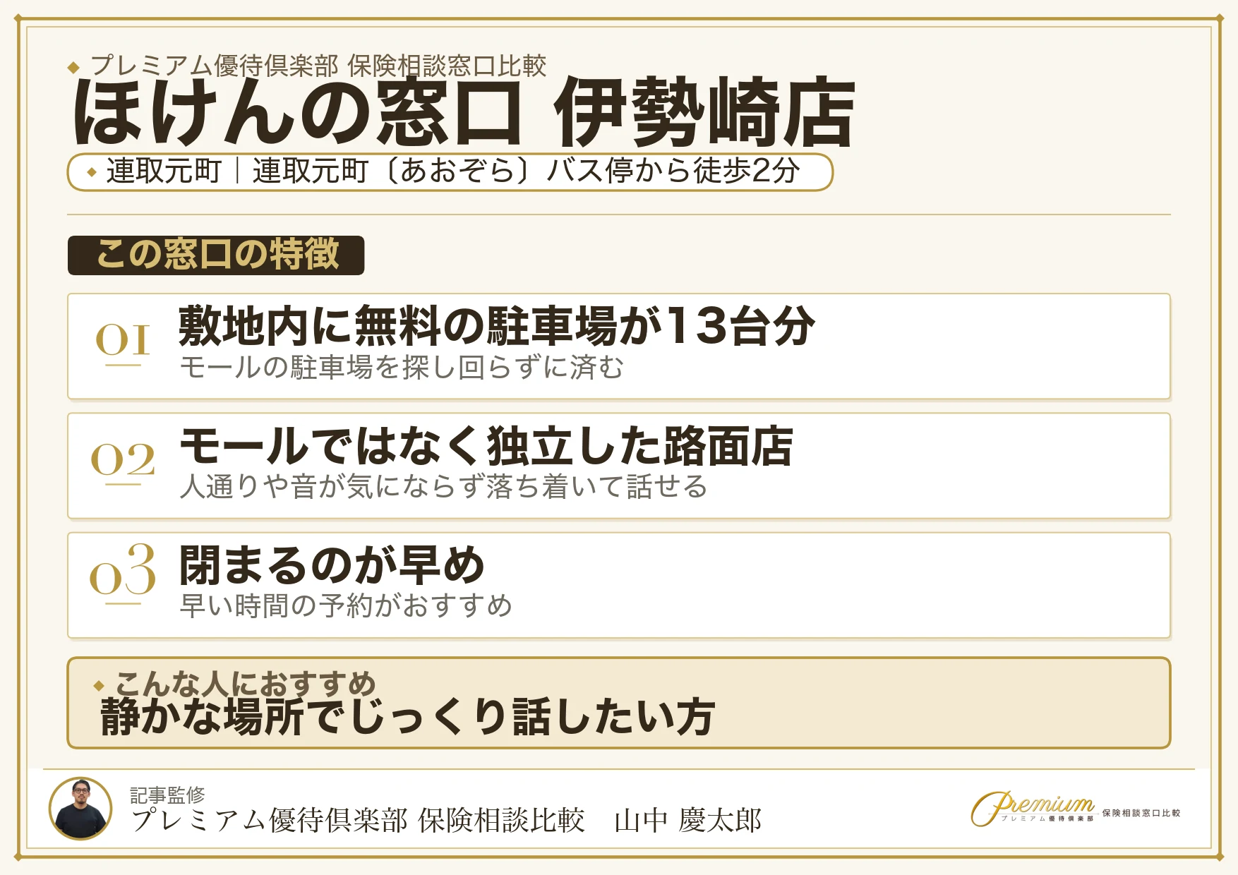 ほけんの窓口 伊勢崎店の特徴まとめ