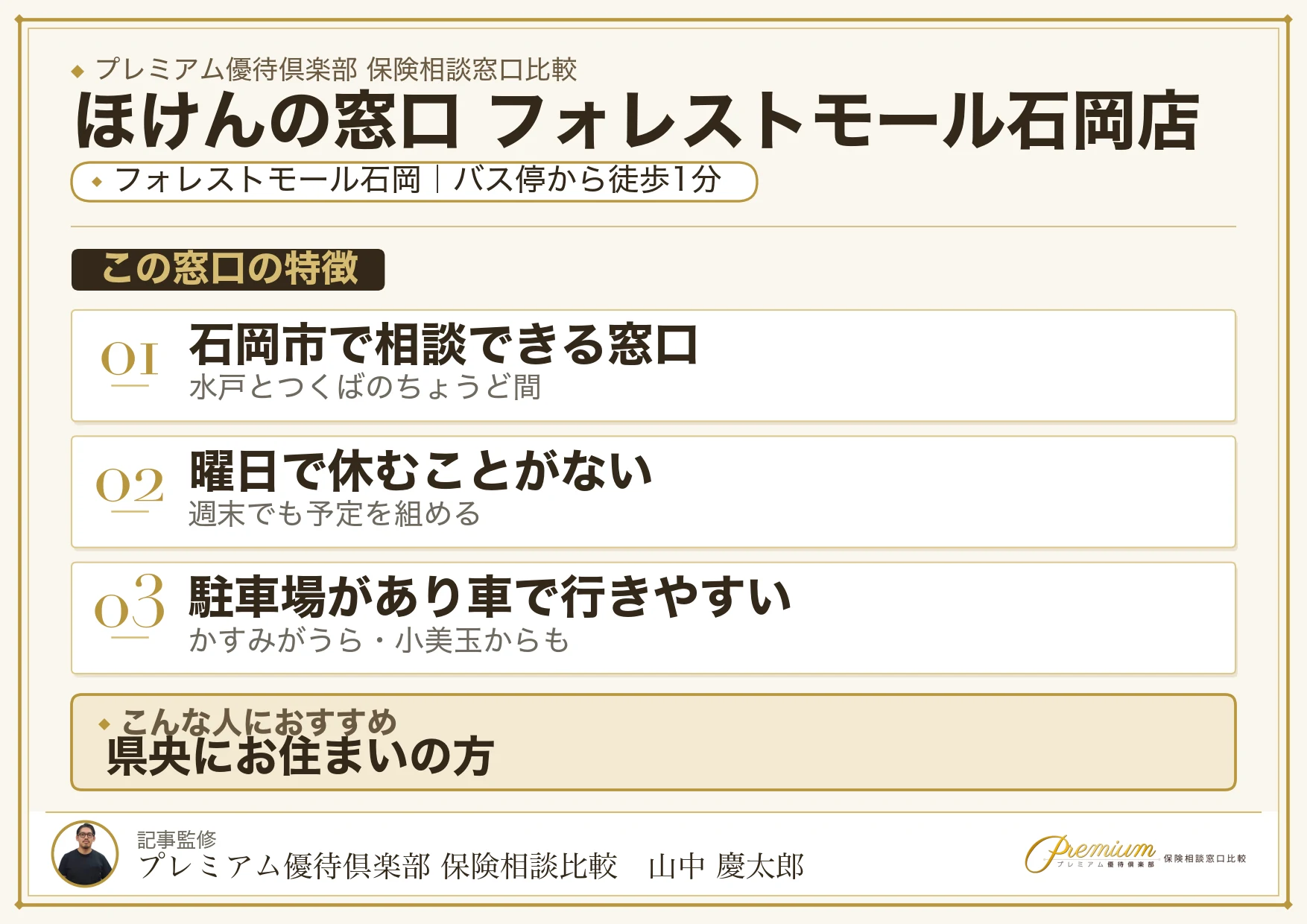 ほけんの窓口 フォレストモール石岡店の特徴まとめ