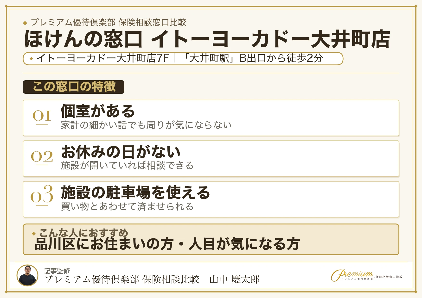 ほけんの窓口 イトーヨーカドー大井町店の特徴まとめ