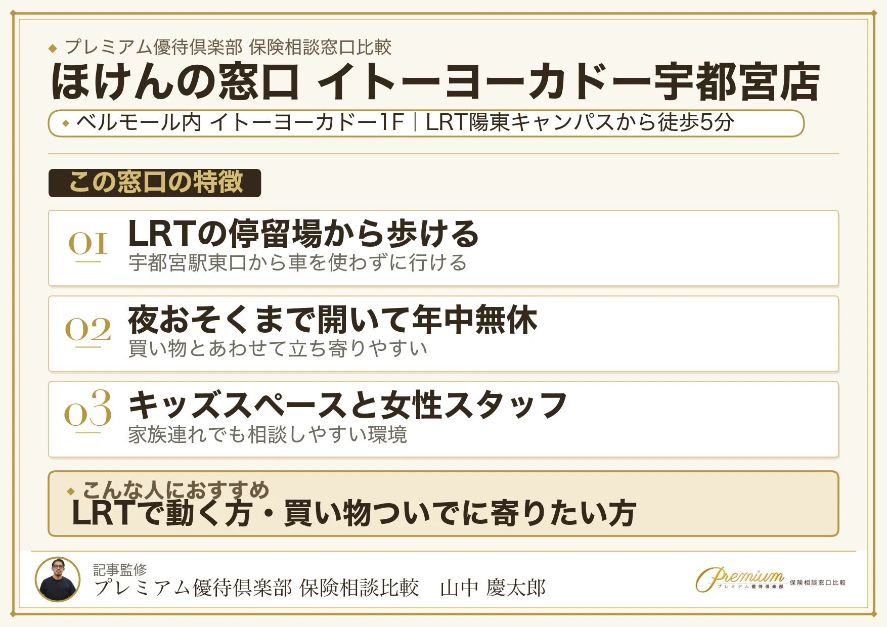 ほけんの窓口 イトーヨーカドー宇都宮店の特徴まとめ