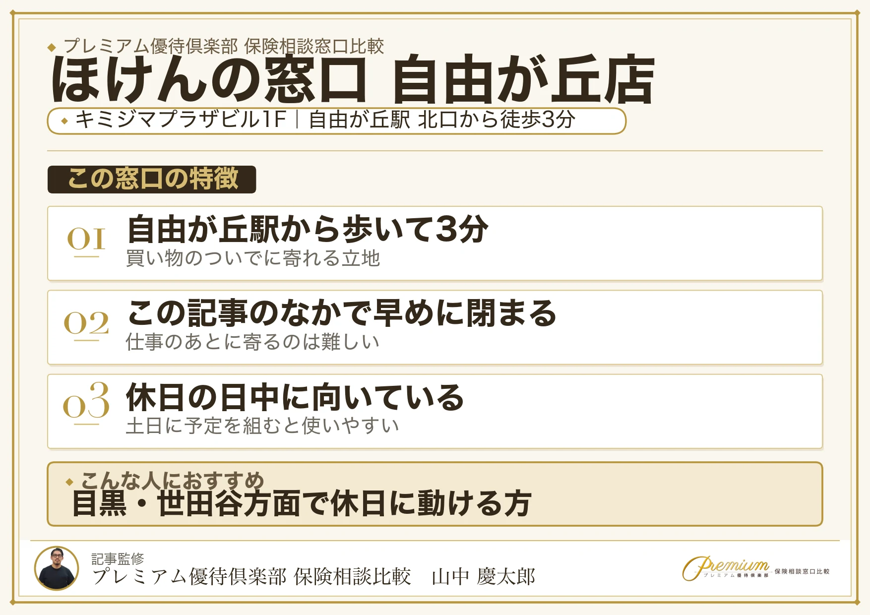 ほけんの窓口 自由が丘店の特徴まとめ